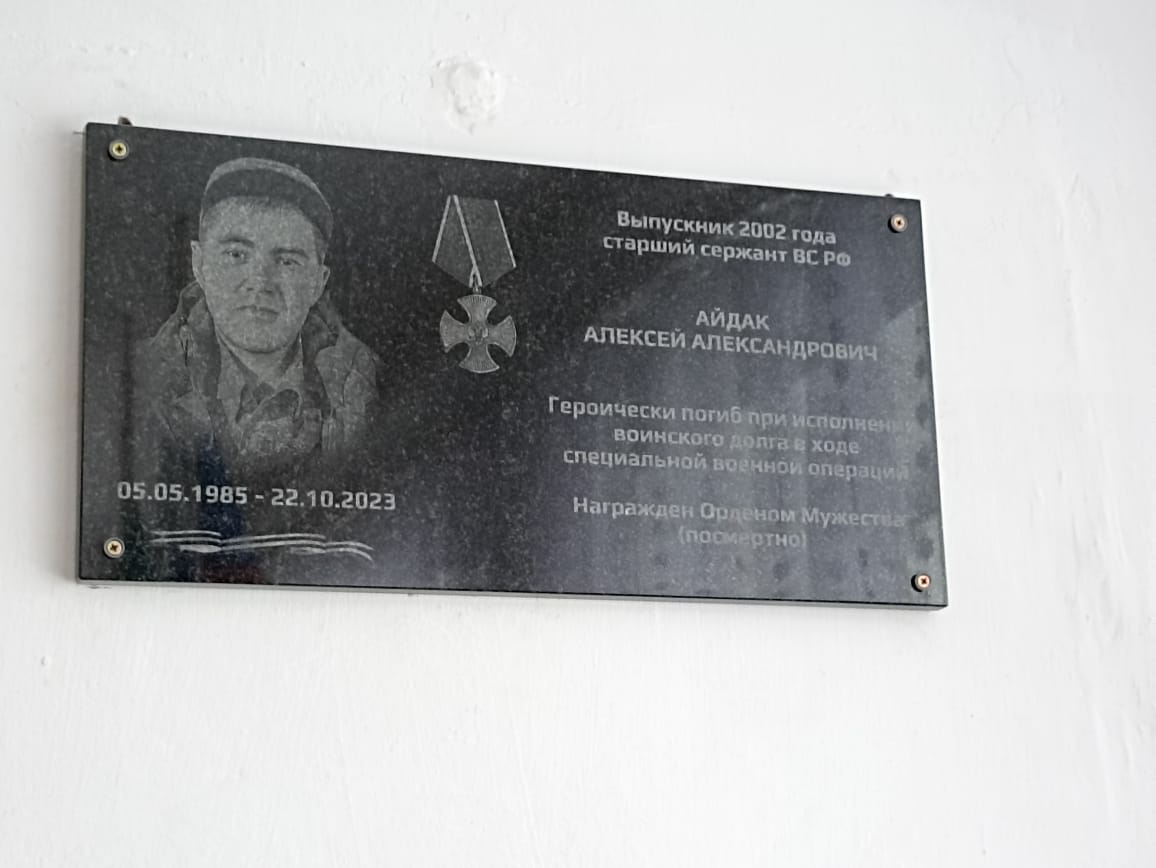 В Поч. Кучукской средней школе открыли мемориальную доску в память об Алексее Айдаке, погибшем в СВО