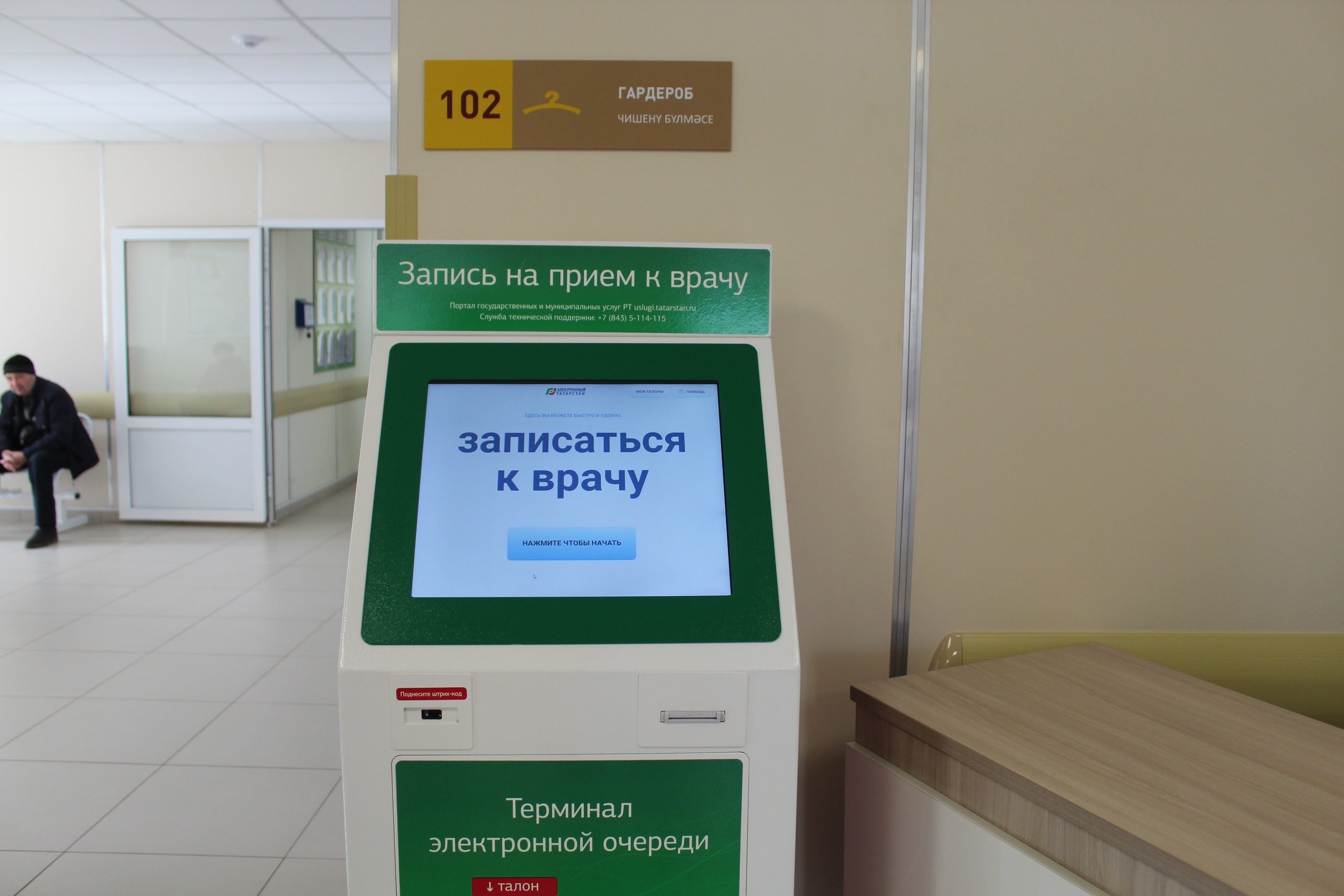 Пациентлар табибка үзләренә уңайлы булган ысул ярдәмендә: Россия Федерациясе һәм Татарстан Республикасы дәүләт хезмәтләре порталлары, «МАКС» мобиль кушымтасы, медицина учреждениеләрендә урнаштырылган инфоматлар, шулай ук поликлиника регистратурасы аша языла ала.