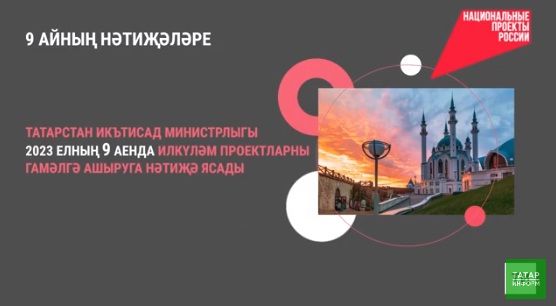 Татарстанда 2023 елның 9 аенда илкүләм проектларны гамәлгә ашыруга нәтиҗә ясалды