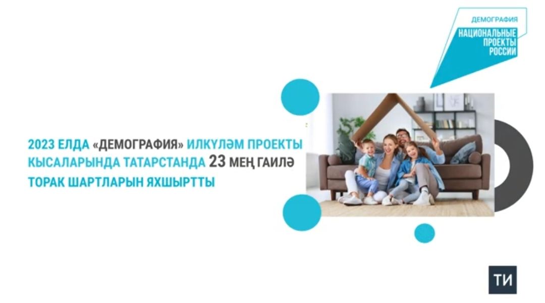 2023 елда Татарстанда 23 меңнән артык гаилә ана капиталын торак шарттарын яхшыртуга тоткан