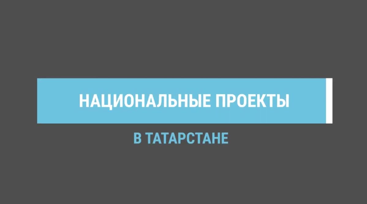 Татарстанда илкүләм проект буенча 117 «Үсеш ноктасы» белем бирү үзәге ачылды