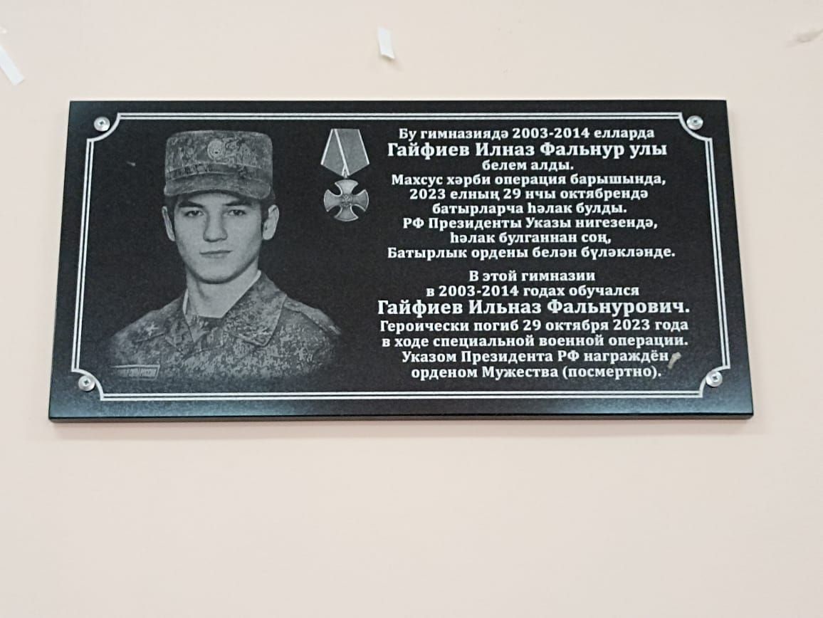 В Кукморской гимназии №1 установили мемориальную доску памяти Ильназа Гайфиева, погибшего в СВО