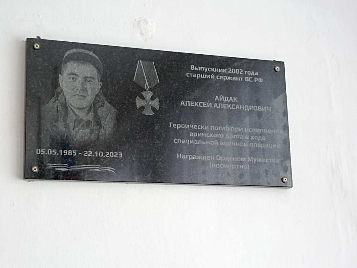 В Поч. Кучукской средней школе открыли мемориальную доску в память об Алексее Айдаке, погибшем в СВО