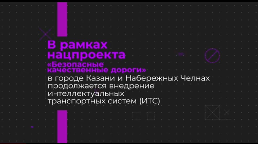 Казан һәм Чаллыда илкүләм проект буенча 19 «акыллы» светофор урнаштырылачак