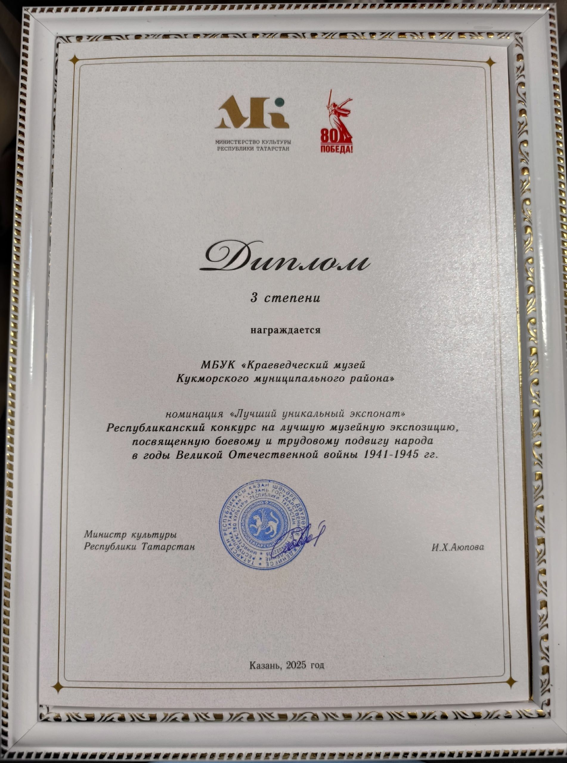 Кукморский краеведческий музей стал обладателем Диплома 3 степени