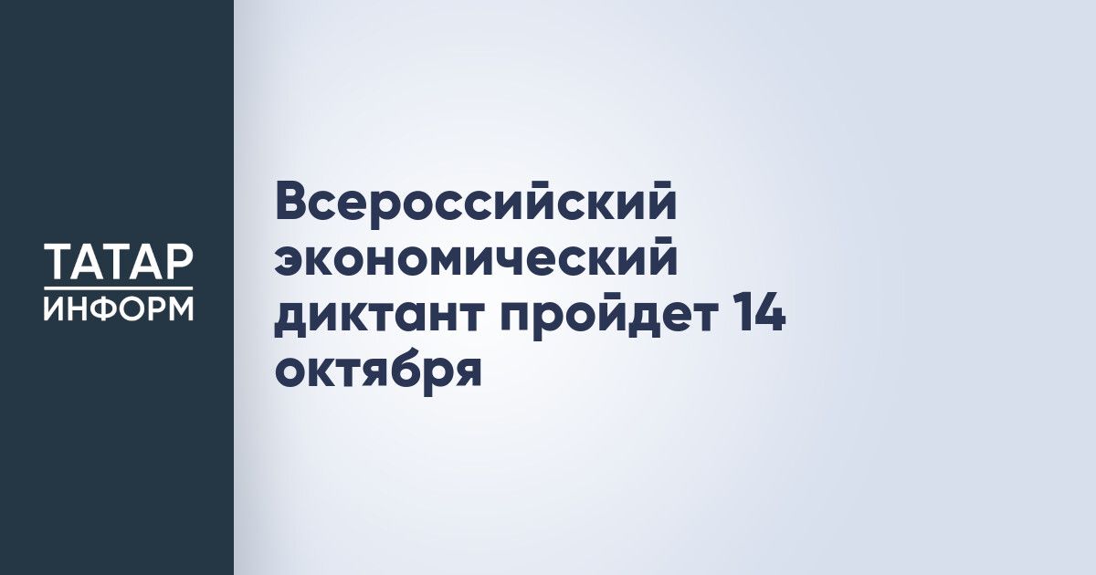 Татарстанцев приглашают написать Всероссийский экономический диктант