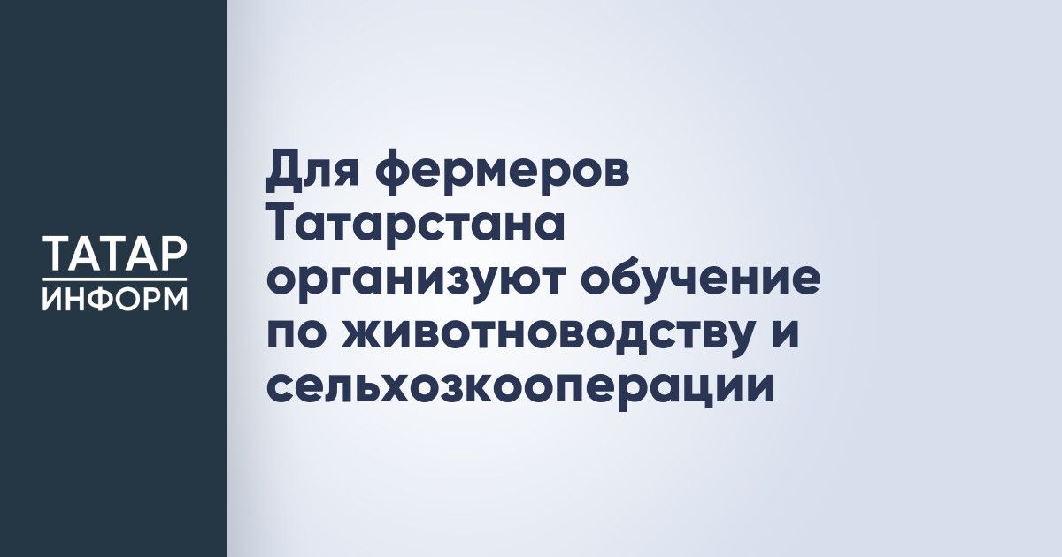 Девять ветеранов СВО в Татарстане начали обучение в «Школе фермера»