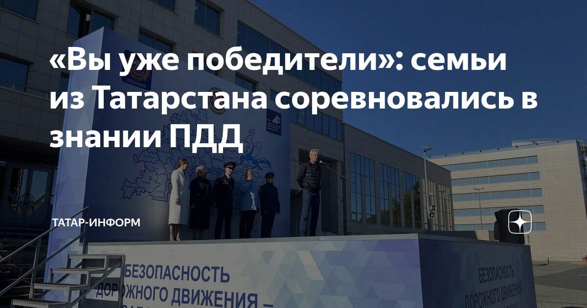 В Татарстане подвели итоги семейного конкурса «Старты поколений»