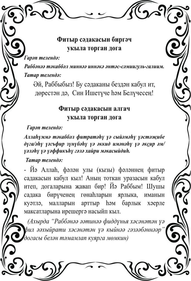 Ни өчен дин әһелләре фитыр сәдакасының күләмен билгели