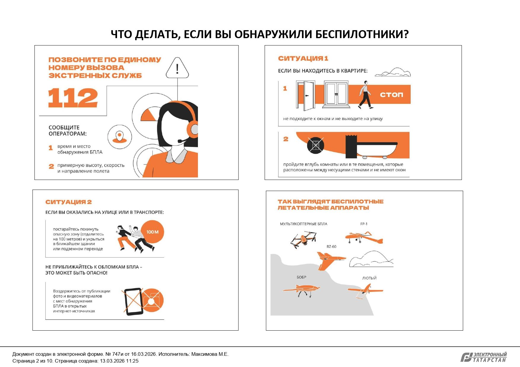 БПЛА в небе: Как не паниковать и действовать правильно