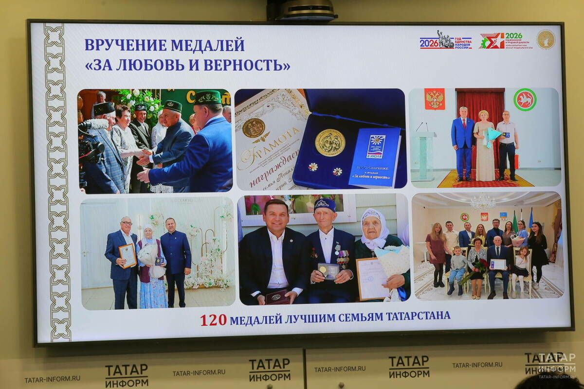 Татарстанның 120 гаиләсенә «Мәхәббәт һәм тугрылык өчен» медале тапшырылачак