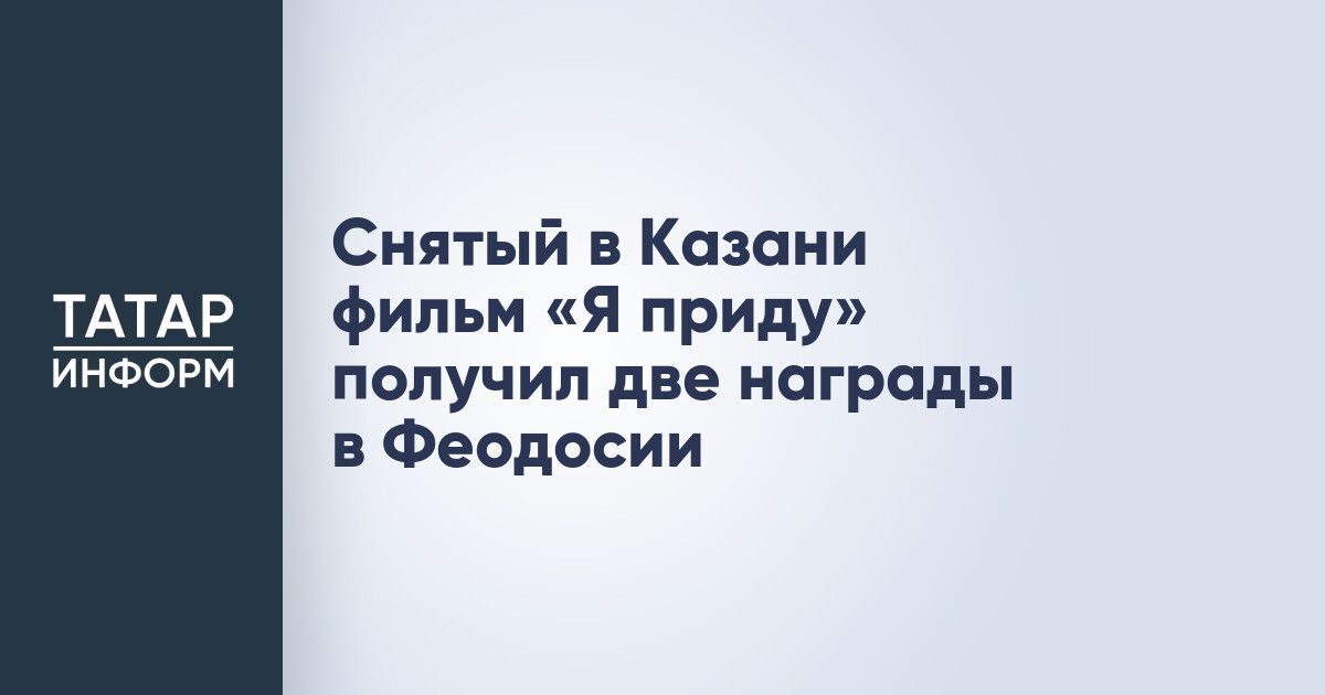 Казанский фильм «Я приду» завоевал две награды на Феодосийском кинофестивале
