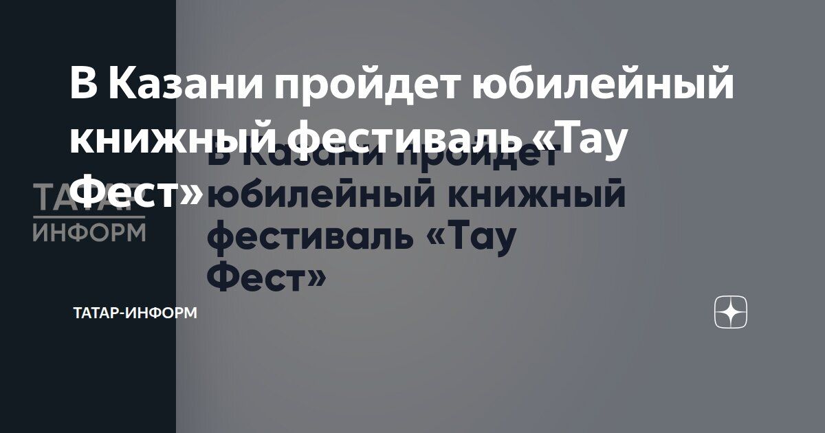 Парк «Елмай» примет V семейный книжный фестиваль «Тау Фест»