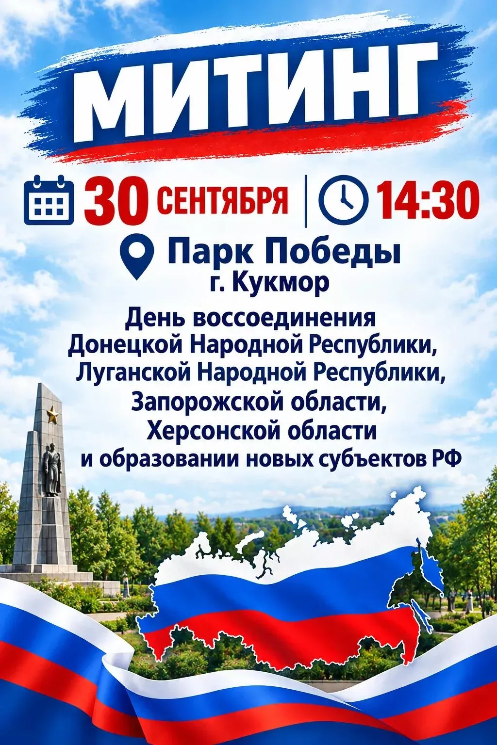 В Кукморе состоится митинг, посвящённый Дню воссоединения новых регионов с Россией