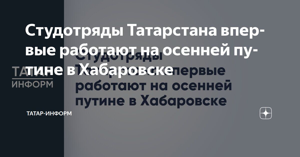 Студенты Татарстана впервые работают на путине в Хабаровском крае