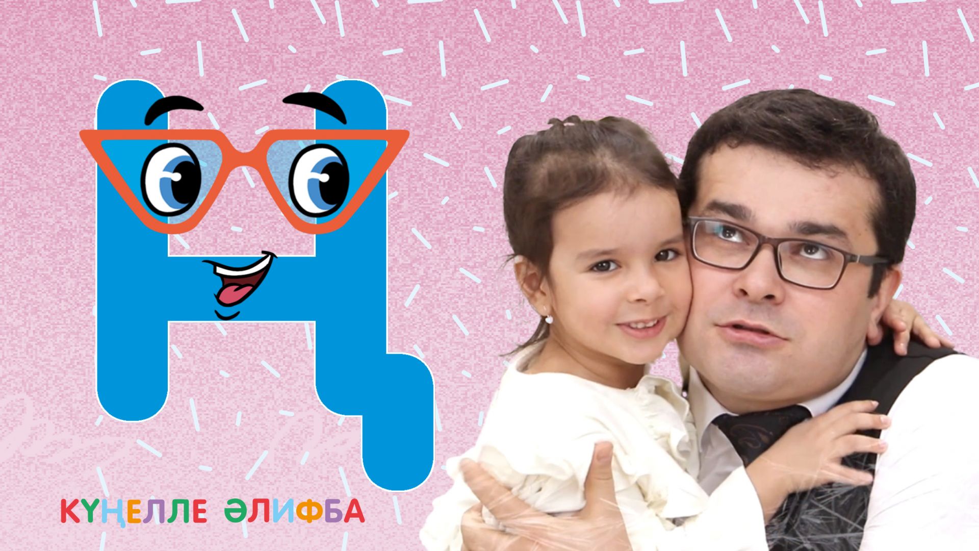КҮҢЕЛЛЕ ӘЛИФБА #16 / "Ң" хәрефе