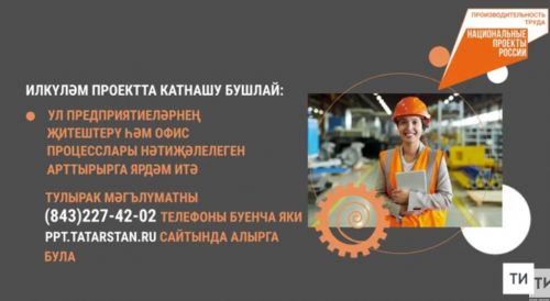 «Хезмәт җитештерүчәнлеге» илкүләм проекты Татарстан предприятиеләренә зур мөмкинлекләр ача