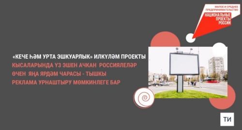 Дәүләт эшмәкәрләргә тышкы реклама урнаштыруда ярдәм итәчәк