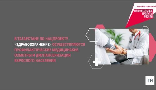 Татарстанда быелның җиде аенда 517 меңнән артык кеше диспансеризация узган