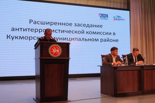 В Кукморе прошло очередное заседание антитеррористической комиссии
