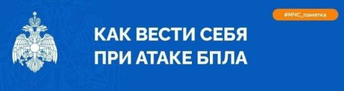 МЧС напоминает правила поведения при атаке БПЛА