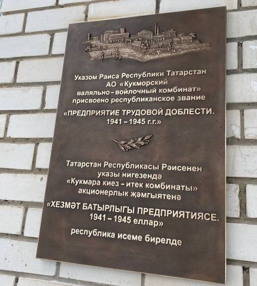 Кукмара киез итек-киез комбинатында «Хезмәт батырлыгы предприятиесе. 1941-1945 еллар» дигән истәлек тактасы куелды