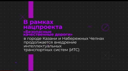 Казан һәм Чаллыда илкүләм проект буенча 19 «акыллы» светофор урнаштырылачак