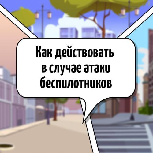 Жителям Кукморского района рассказали об алгоритме действий при обнаружении беспилотных летательных аппаратов в воздушном пространстве над территорией объектов
