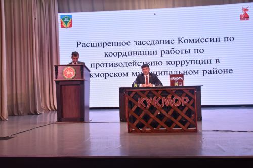 Мәдәният йортында Кукмара районында коррупциягә каршы көрәш эшен координацияләү комиссиясе утырышы үтте