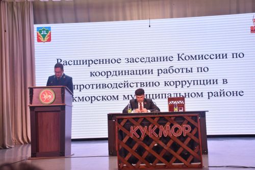 Мәдәният йортында Кукмара районында коррупциягә каршы көрәш эшен координацияләү комиссиясе утырышы үтте
