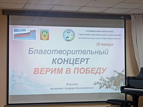 Кукмара балалар музыка мәктәбендә «Җиңүгә ышанабыз» дип исемләнгән хәйрия концерты узды