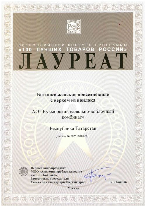 Россиянең иң яхшы 100 товары арасында Кукмара киез итек-киез комбинаты аяк киемнәре дә бар