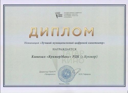 «КукморМакс» — Татарстанда иң яхшы муниципаль цифрлы кинотеатр