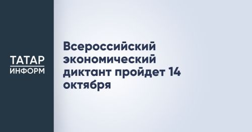 Татарстанцев приглашают написать Всероссийский экономический диктант
