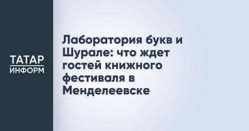 В Менделеевске пройдёт детский книжный краеведческий фестиваль «Мы и Менделеевск»