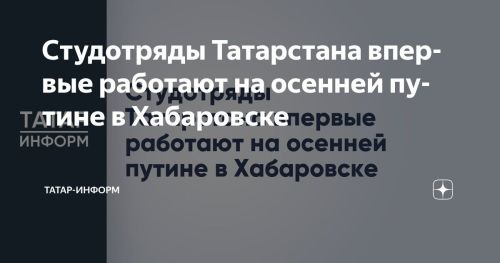 Студенты Татарстана впервые работают на путине в Хабаровском крае