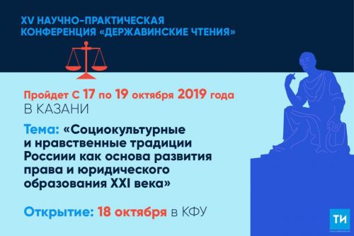 В Казани начнет работу XV Международная научно-практическая конференция «Державинские чтения»