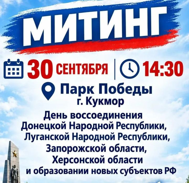 В Кукморе состоится митинг, посвящённый Дню воссоединения новых регионов с Россией