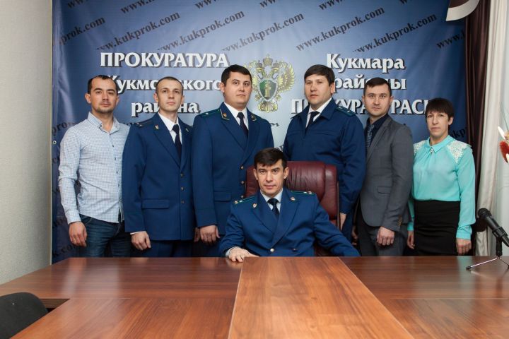 Прокурор Кукморского района: Доверие населения - главная оценка нашего труда
