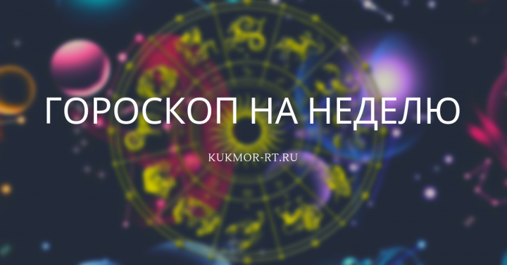 Гороскоп на неделю с 7 по 13 октября