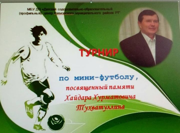 В Большом Кукморе состоится турнир по мини-футболу памяти Хайдара Тухватуллина