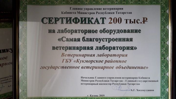 Кукморская ветеринарная лаборатория награждена сертификатом на покупку оборудования на сумму 200 тысяч рублей