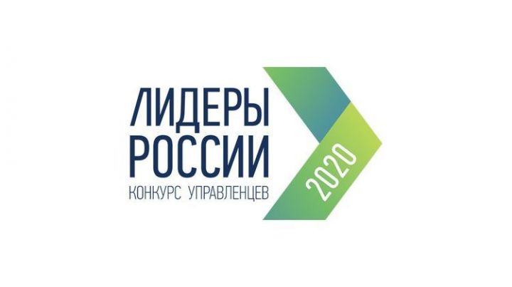 Почти полсотни татарстанцев вышли в полуфинал конкурса управленцев «Лидеры России 2020»