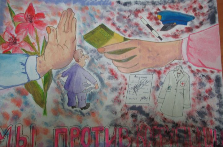 Арский территориальный орган Госалкогольинспекции РТ организовал выставку рисунков на тему коррупции