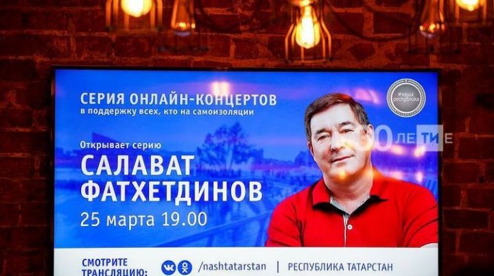 Салават Фәтхетдиновның онлайн-концертын ярты миллионнан артык кеше караган