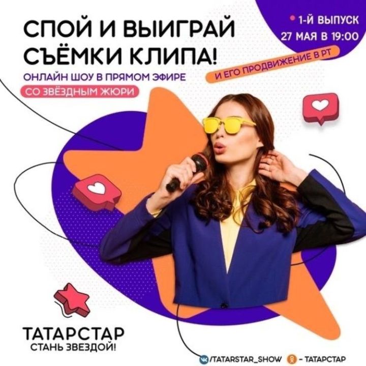 Жители Татарстана могут принять участие в конкурсе исполнителей «ТАТАРСТАР» и выиграть съемку видеоклипа