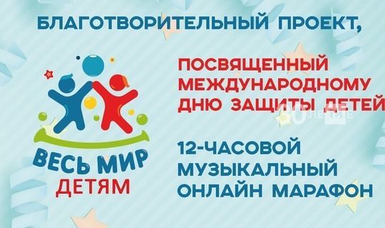 В Татарстане День защиты детей отпразднуют музыкальным онлайн-марафоном