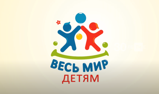 В Казани стартовал онлайн-марафон проекта «Весь мир — детям»