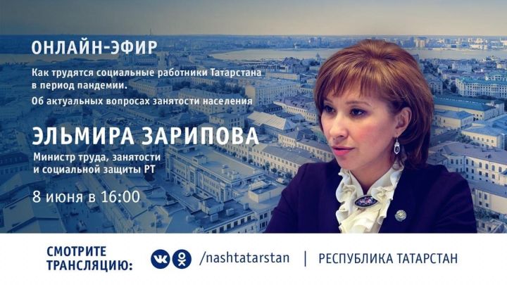 Глава Минтруда РТ в онлайн режиме ответит на вопросы татарстанцев
