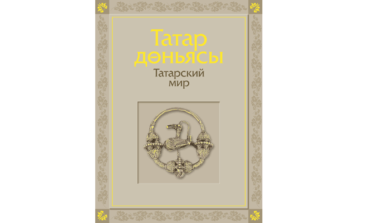Уникальная книга «Татарский мир» представлена на сайте 100-летия ТАССР